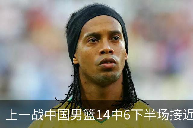 上一战中国男篮14中6下半场接近隐身！渡边雄太欲客场赢球底气何在？