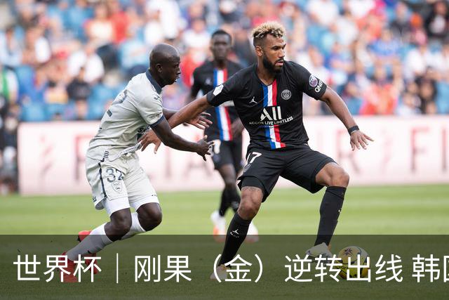 世界杯｜刚果（金）逆转出线 韩国遭“隔空”淘汰