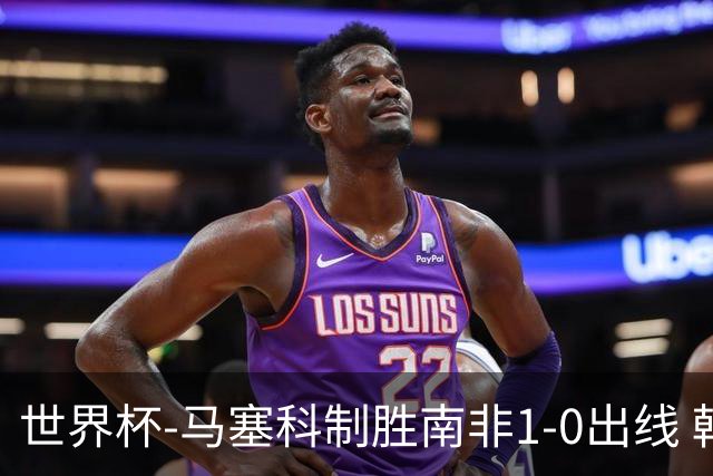 世界杯-马塞科制胜南非1-0出线 韩国积3分获小组第三待定