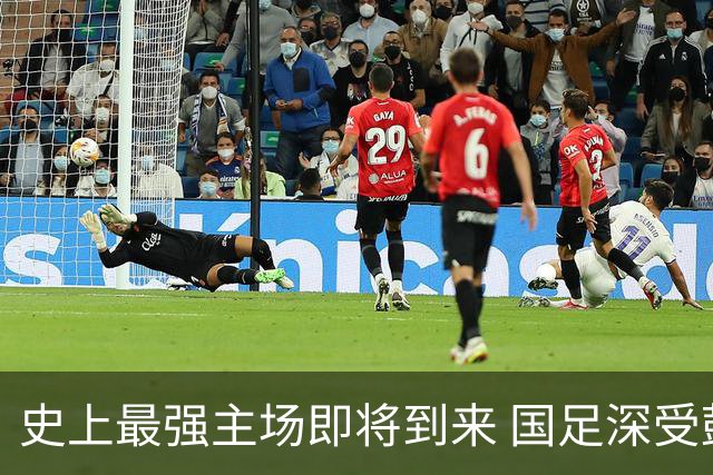 史上最强主场即将到来 国足深受鼓舞：一定要争气