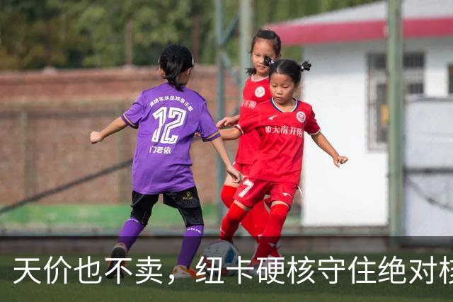 天价也不卖，纽卡硬核守住绝对核心球员，阿森纳引援计划落空