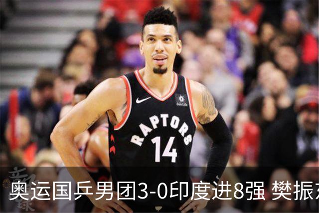 奥运国乒男团3-0印度进8强 樊振东逆转王楚钦横扫