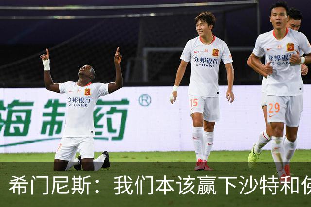 希门尼斯：我们本该赢下沙特和佛得角 我不会退出乌拉圭国家队