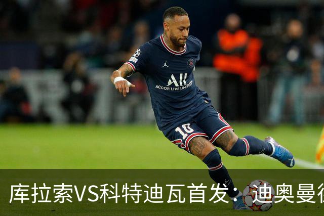 库拉索VS科特迪瓦首发：迪奥曼德+阿玛德+佩佩同登台
