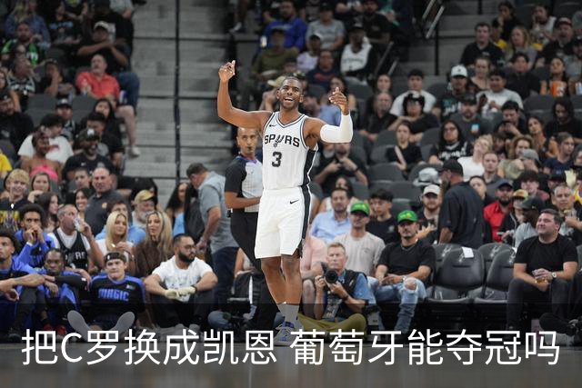 把C罗换成凯恩 葡萄牙能夺冠吗