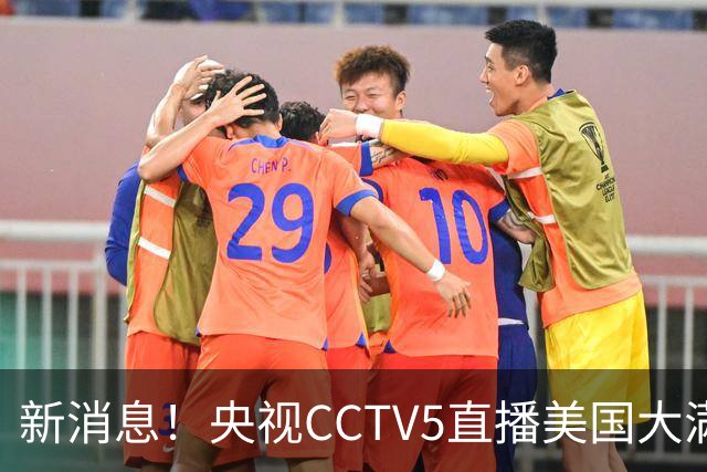 新消息！央视CCTV5直播美国大满贯，王楚钦孙颖莎迎战张本兄妹冲击冠军