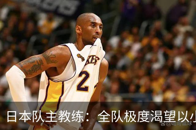 日本队主教练：全队极度渴望以小组头名出线