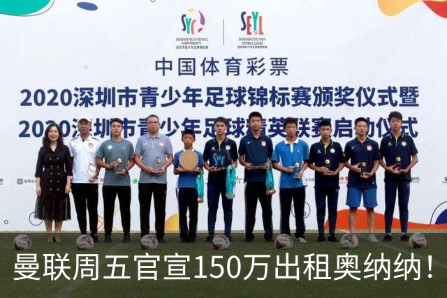 曼联周五官宣150万出租奥纳纳！拒绝让他当替补原因曝光，预计最终免费走人