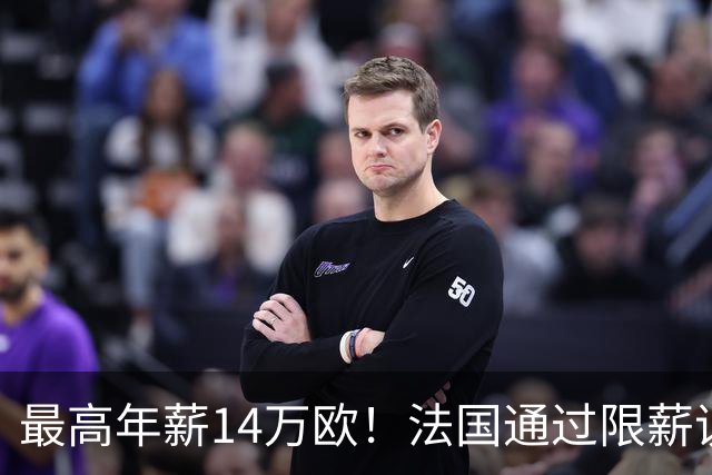 最高年薪14万欧！法国通过限薪议案，可能影响齐达内执教法国队