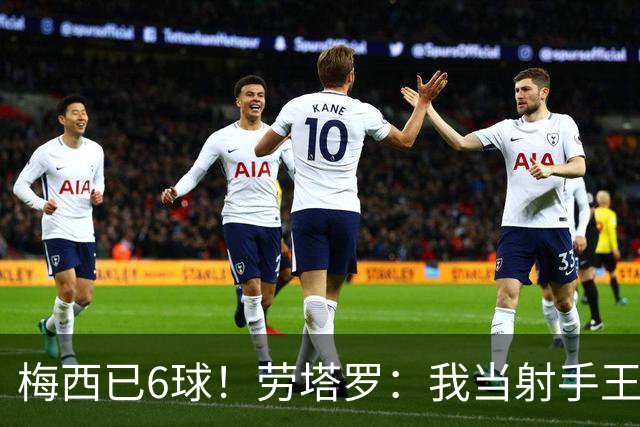 梅西已6球！劳塔罗：我当射手王？不可能了，梅西那表现我已词穷