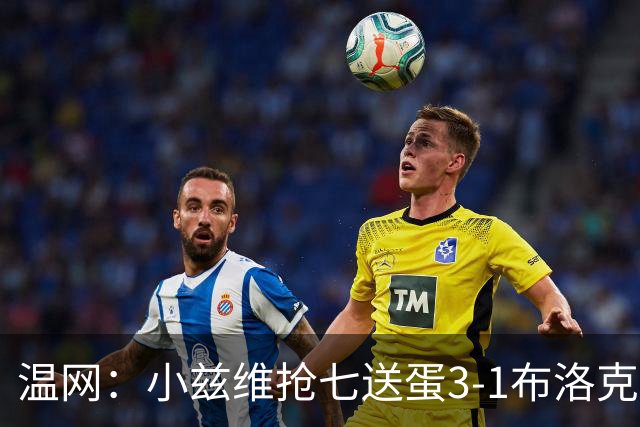 温网：小兹维抢七送蛋3-1布洛克斯 弗里茨3-0横扫进次轮