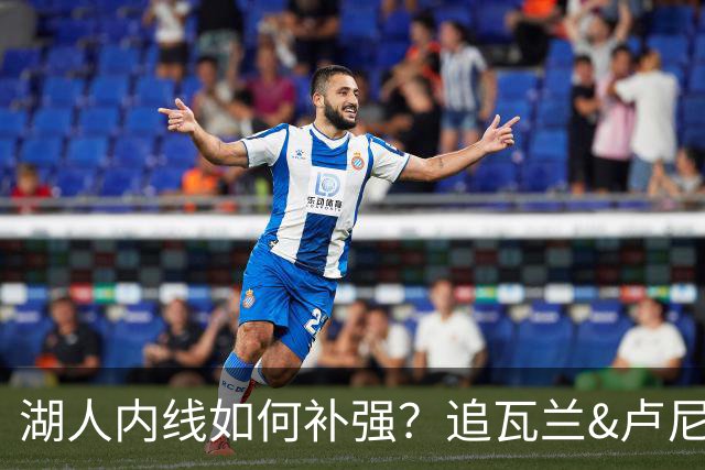 湖人内线如何补强？追瓦兰&卢尼还是交易迪亚巴特辅佐凯斯勒
