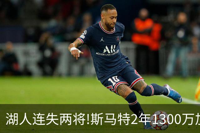湖人连失两将!斯马特2年1300万加盟火箭 肯纳德签太阳