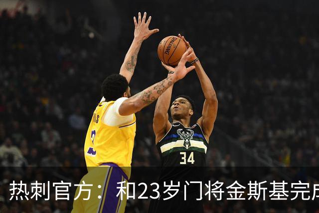 热刺官方：和23岁门将金斯基完成续约，球员新赛季预计成一号门将