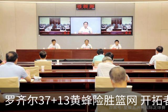 罗齐尔37+13黄蜂险胜篮网 开拓者逆战战胜骑士