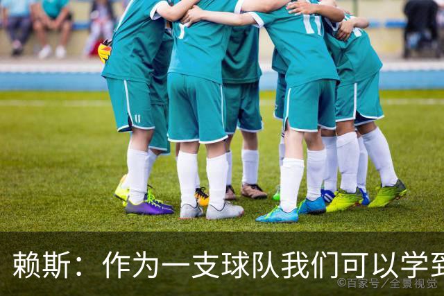 赖斯：作为一支球队我们可以学到很多东西