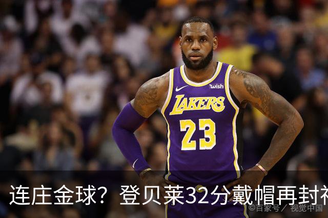 连庄金球？登贝莱32分戴帽再封神 内切的王+百分百先生