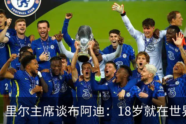 里尔主席谈布阿迪：18岁就在世界杯、欧冠闪光，转会费自然不会低