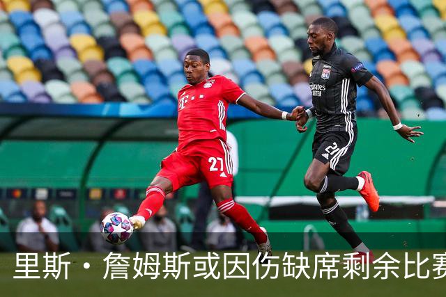 里斯·詹姆斯或因伤缺席剩余比赛 宽萨成英格兰右后卫首选