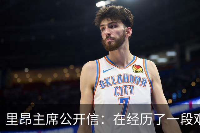 里昂主席公开信：在经历了一段艰难的时期后，我们正翻开新的一页