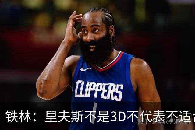 铁林：里夫斯不是3D不代表不适合东契奇 欧文也不是防守大闸