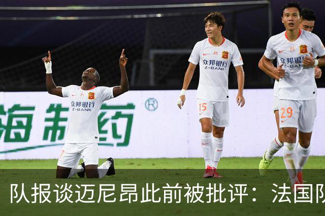 队报谈迈尼昂此前被批评：法国队从未怀疑过迈尼昂的自我调整能力