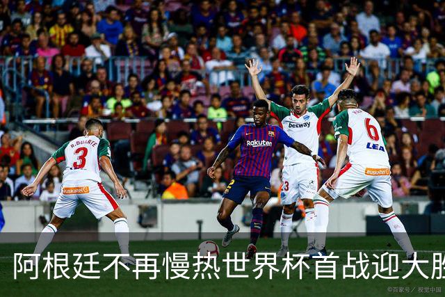 阿根廷不再慢热世界杯首战迎大胜 打破魔咒开启卫冕之旅