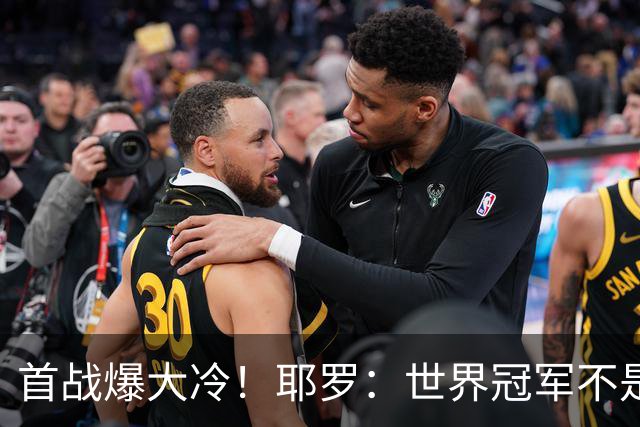 首战爆大冷！耶罗：世界冠军不是在第一场决定，放平心态专注下场