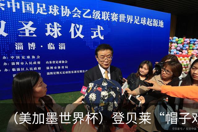 （美加墨世界杯）登贝莱“帽子戏法”助法国胜挪威 伊拉克垫底出局