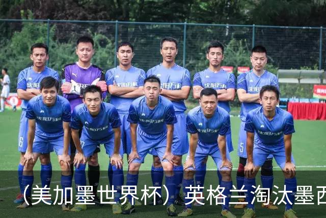 （美加墨世界杯）英格兰淘汰墨西哥晋级八强 东道主球队已有两支出局