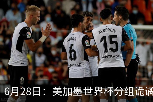 6月28日：美加墨世界杯分组诡谲多变，美国男足两战积六分提前锁定小组第一