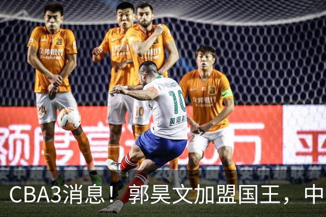 CBA3消息！郭昊文加盟国王，中国男篮抵达沈阳，杜锋观战粤BA！